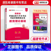 [正版]库课2024福建专升本考试教育理论基础考前冲刺模拟试卷密押卷历年真题试卷福建统招统考专升本教育理论试卷在校生配