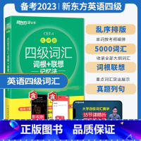 四级词汇乱序版[送视频课] [正版]新东方英语四级词汇 备考2023年6月四级词汇词根+联想记忆法乱序版 专业四级英语词