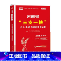 河南三支一扶:真题试卷 [正版]库课2023河南三支一扶考试用书公共基础知识真题试卷河南省三支一扶考试资料2023历年真