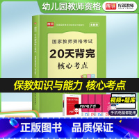 [正版]2023新版库课幼儿园保教知识与能力核心考点国家教师资格考试考点背诵幼儿园教资复习资料书可搭试卷题库全国通用版