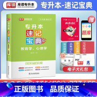 [正版]库课2024年专升本考试速记宝典教育学心理学专接本专插本专转本一本通口袋书江西广东安徽河北浙江福建湖南山东复习