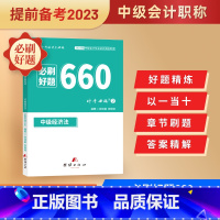 [正版]2023中级会计题库中会职称考试经济法基础必刷题660复习资料历年真题章节练习题中级会计资格证试卷经济法基础神