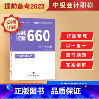 [正版]2023中级会计题库中会职称考试会计实务必刷题660复习资料历年真题章节练习题中级会计资格证试卷会计实务神奇的