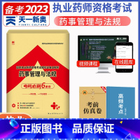 [正版]天一2023年执业药师药事管理与法规模拟试卷国家执业药师资格证考试用书历年考点精析及冲刺模拟卷国家执业药师中药