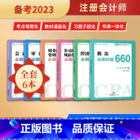 [正版]2023注册会计经济法审计会计财管税法公司战略与风险管理必刷题660复习资料历年真题章节练习题注会考试重难知识