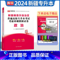 [正版]库课2024新版新疆专升本考试政治考前冲刺模拟试卷新疆维吾尔自治区普通高等学校全日制在校生统招专升本语文历年真