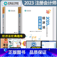 [正版]注册会计师经济法经典题解 2023CPA考试注会正保会计网校梦想成真系列注册会计章节题库习题集试卷模拟密押历年