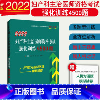 [正版]2023拂石医典妇产科主治医师资格考试强化训练4500题妇产科主治医师习题库真题全国初中级卫生资格考试辅导用书