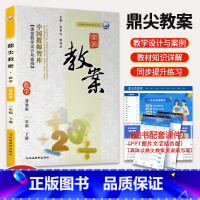 [正版]春新版小学鼎尖教案一年级数学下册冀教版1年级数学下智库课堂教学设计与案例延边教育出版教师用书教参