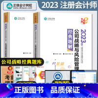 [正版]注册会计师公司战略与风险管理经典题解 2023注册会计师考试CPA注会正保会计网校系列注册会计章节题库习题集试