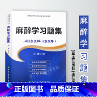 [正版]协和 麻醉学复习资料习题集 高级卫生专业技术资格考试 副主任医师 主任医师 正高 副高2023