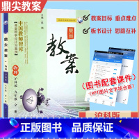 [正版]秋季鼎尖教案9九年级物理全一册沪科版上下册初中学初三9年级物理教师用书教参教师智库课堂教学设计案例延边教