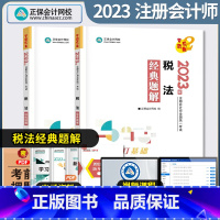 [正版]注册会计师税法经典题解 2023CPA注会正保会计网校梦想成真系列注册会计章节题库习题集试卷模拟密押历年真题刷