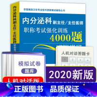 [正版]内分泌科副主任主任医师职称考试强化训练4000题 全国高级卫生专业技术资格考试辅导丛书高级卫生资格 辽宁科学技