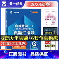 [正版]2023天一 成人高考专升本习题试卷 高考模拟试卷 高数一真题汇编及全真模拟高等数学一 历年真题试卷2023年