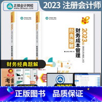 [正版]注册会计师财务成本管理经典题解 2023CPA注会正保会计网校梦想成真注册会计章节题库习题集试卷模拟历年真题财