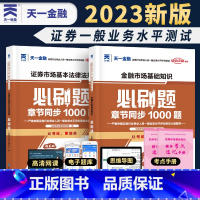 [正版]天一金融2023年证券从业资格考试必刷题库金融市场基础知识证券市场基本法律法规章节练习题库全套试卷历年真题sa