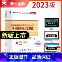 [正版]天一金融 2023基金从业人员资格考试试卷 私募股权投资基金基础知识考点精析与上机题库 证券投资基金考试真题