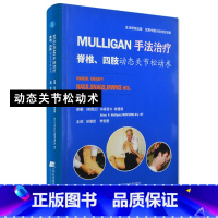 [正版]MULLIGAN手法治疗 脊柱、四肢动态关节松动术 保证合法出版 徐建武 李宏图 主译 脊椎病 关节炎治疗 辽