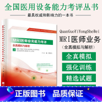 [正版]MRI医师业务能力考评全真模拟与精析试卷 mri医师上岗证考试辅导书 全国医用设备使用人员业务能力考评用书 辽