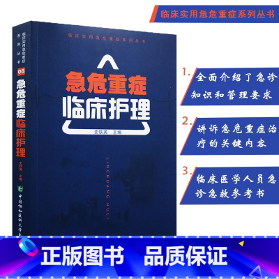 [正版]协和急危重症临床护理 实用ICU护理手册病房护理学实践手册ICU重症护理三基书 护理三基护士分册临床医学护理书