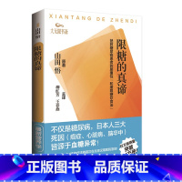 [正版]限糖的真谛糖尿病手册限糖书籍日本山田悟日文翻译饮食疗法书籍糖尿病病人阅读书籍辽宁科学技术出版社