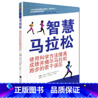 [正版]智慧马拉松 使用科学方法提高成绩并揭示马拉松跑步的若干误区 约翰.布鲁尔 新手备战马拉松比赛制订科学训练计划指