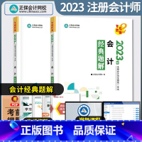 [正版]注册会计师会计经典题解 2023CPA注会正保会计网校梦想成真系列注册会计章节题库习题集试卷模拟密押历年真题刷