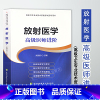 [正版]协和 2023放射医学高级医师进阶 高级卫生专业技术资格考试用书 正高 副高2023年