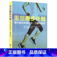 [正版]重塑跑步计划 提高跑步的稳定性、力量和速度 杰伊·迪卡瑞 强化腿部肌肉训练书 辽宁科学技术出版