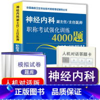 [正版]2023年版神经内科副主任主任医师职称考试强化训练4000题 全国高级卫生专业技术资格考试辅导丛书副主任/主任