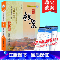 [正版]鼎尖教案九年级下册道德与法治人教版中学教师课堂教学中学教师用书延边教育出版社鼎尖教案9年级政治下册人教版教师智