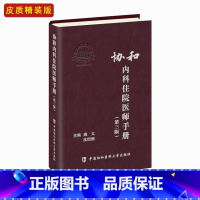 [正版]协和内科住院医师手册第三版 主编施文 心脏疾病消化疾病感染性疾病临床工作规范协和内科掌中宝内科住院医师临床速查