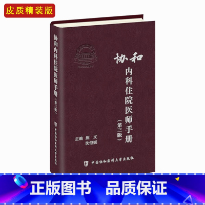 [正版]协和内科住院医师手册第三版 主编施文 心脏疾病消化疾病感染性疾病临床工作规范协和内科掌中宝内科住院医师临床速查