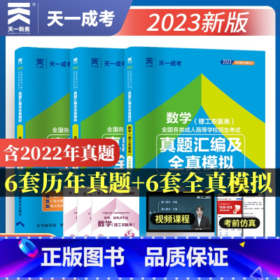 [正版]理科高升专试卷 2023年天一成人高考历年真题试卷理科全套复习资料书语文英语数学理科理工农医类2023新版高起