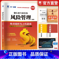 [正版]风险管理2023银行从业人员资格认证考试试卷 考点精析与上机题库 天一2023年银行初级资格证书全国银行业考试