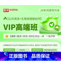 [正版]库课网校 2024年河南省统招专升本网课VIP高端班公共英语+生理病理解剖学