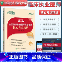 [正版]协和2023临床执业医师资格考试核心考点 临床执业医师考试用书2023年国家职业医师资格考试辅导国家临床执业医