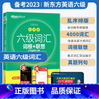 六级词汇乱序版[送视频课] [正版]新东方英语六级词汇 备考2023年6月六级词汇词根+联想记忆法乱序版 六级英语词汇书