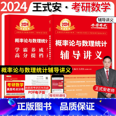 王式安2024概率论辅导讲义 [正版]2024王式安考研数学概率论与数理统计辅导讲义数一数二数三通用高数复习全书武忠祥学