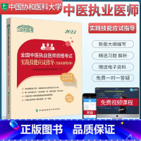 [正版]协和2023中医执业医师资格考试技能应试指导(含执业助理医师)国家执业医师资格考试用书 2023中医执业助理医