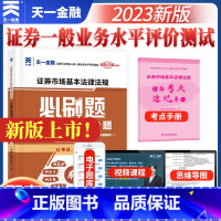 [正版]2023年证券从业证券市场基本法律法规必刷题 资格证考试用书配套复习资料必刷题库章节练习题历年真题试卷天一金融