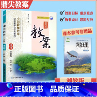 地理 七年级上 [正版]2023秋季新版鼎尖教案七年级地理上册 湘教版 鼎尖教案教参教用小学教师用书中国教师智库课堂教学