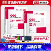 [正版]备考2024库课河南省专升本考试真题分类必刷题大学英语+生理学病理解刨学习题集真题考试英语生理练习应届在校统招