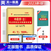 [正版]2023初级中药学士习题试卷卫生专业技术资格考试中药专业初级士职称资格考试用书初级中药学士药剂士考试用书可搭人