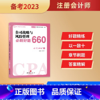 [正版]2023注册会计公司战略与风险管理题库必刷题660复习资料历年真题章节练习题注册会计资格证试卷公司战略与风险管