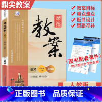 [正版]新版鼎尖教案七年级语文人教版上册初中7年级上册语文教参教用初中语文教师用书教师智库课堂教学设计与案例延边教育