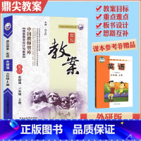 [正版]新版鼎尖教案六年级英语外研版上册小学6年级英语教师用书教参教师智库课堂教学设计案例 延边教育教案