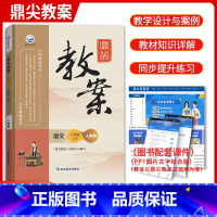 [正版]鼎尖教案小学语文二年级上册 人教版小学语文2年级上册 教案用书小学语文教师教学参考用书新教案与教学设计