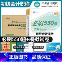 [正版]正保会计网校2023初级刷题 模拟密押卷+必刷550题初级会计题库押题卷辅导用书 2023年初级会计职称考试会